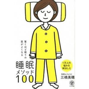 驚くほど眠りの質がよくなる睡眠メソッド１００   /かんき出版/三橋美穂（単行本（ソフトカバー）） 中古