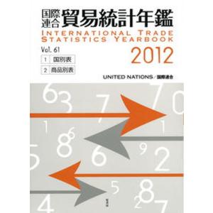 国際連合貿易統計年鑑 ｖｏｌ．６１（２０１２）/原書房/国際連合統計局（大型本） 中古