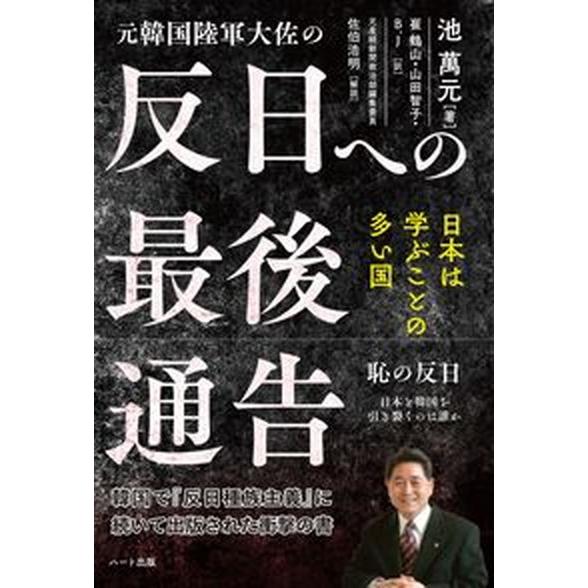 反日への最後通告 元韓国陸軍大佐の  /ハ-ト出版/池萬元（単行本（ソフトカバー）） 中古