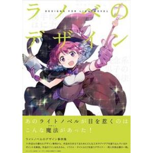 ラノベのデザイン/ビ-・エヌ・エヌ新社（単行本） 中古