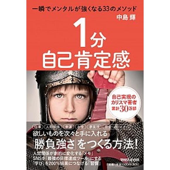 １分自己肯定感 一瞬でメンタルが強くなる３３のメソッド/マガジンハウス/中島輝（単行本（ソフトカバー...