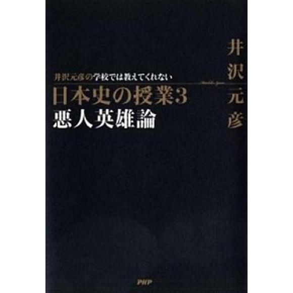井沢元彦の学校では教えてくれない日本史の授業 ３/ＰＨＰエディタ-ズ・グル-プ/井沢元彦（単行本（ソ...