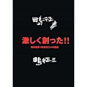 激しく創った 田島征彦と田島征三の半世紀  /メディアリンクス ジャパン/田島征彦 中古