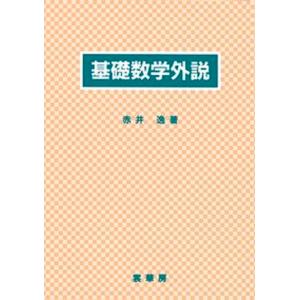基礎数学外説   /裳華房/赤井逸（単行本） 中古