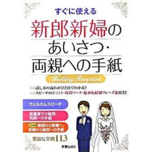 新郎新婦のあいさつ 両親への手紙 すぐに使える  /新星出版社/新星出版社