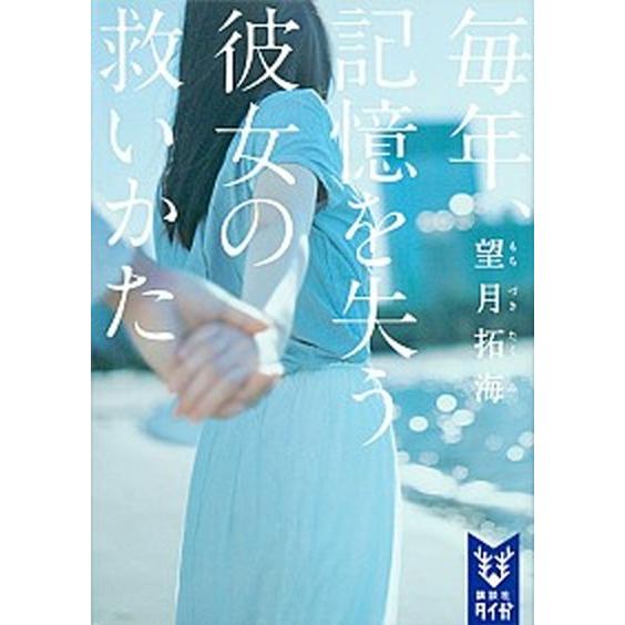毎年、記憶を失う彼女の救いかた/講談社/望月拓海（単行本（ソフトカバー）） 中古