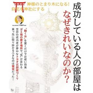 成功している人の部屋はなぜきれいなのか？   /宝島社/八木龍平（大型本） 中古｜vaboo