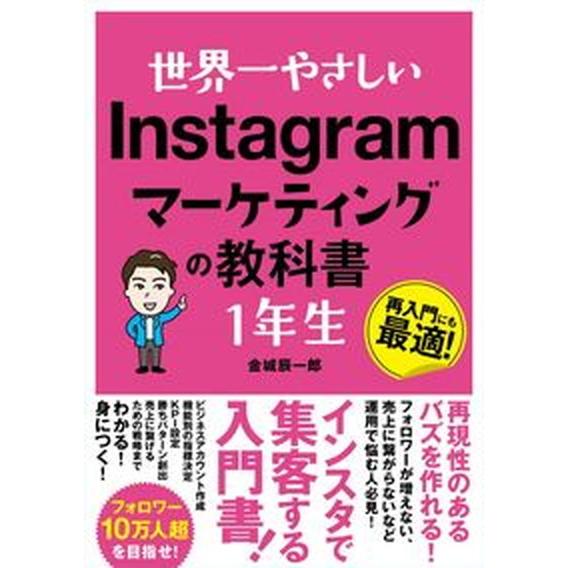 世界一やさしいＩｎｓｔａｇｒａｍマーケティングの教科書１年生 再入門にも最適！/ソ-テック社/金城辰...
