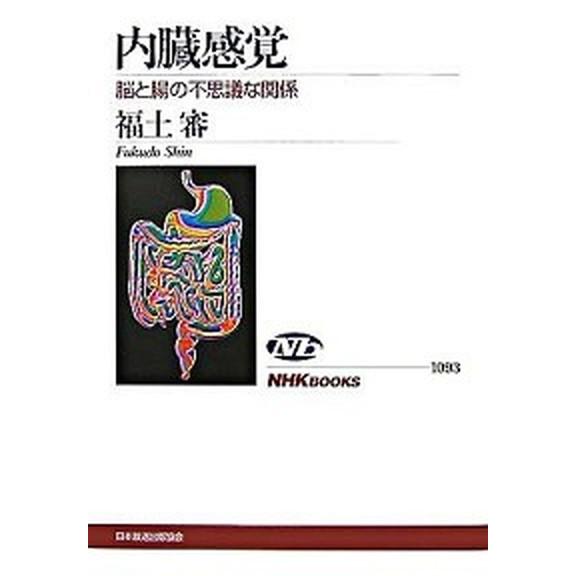 内臓感覚 脳と腸の不思議な関係  /ＮＨＫ出版/福土審（単行本（ソフトカバー）） 中古