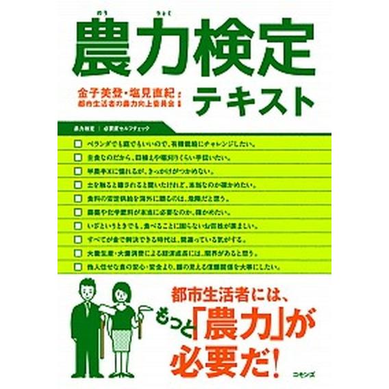 農力検定テキスト   /コモンズ/金子美登（単行本） 中古