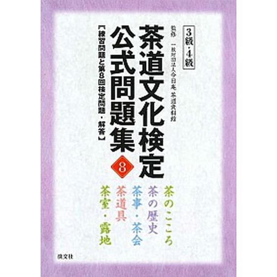 茶道文化検定公式問題集３級・４級 ８/淡交社/茶道資料館（単行本） 中古