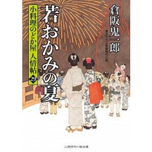 若おかみの夏 小料理のどか屋人情帖 29  /二見書房/倉阪鬼一郎  