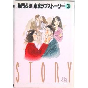 新品 / 東京ラブストーリー [文庫版] (1-3巻 全巻) 全巻セット : 漫画