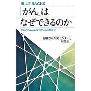 「がん」はなぜできるのか そのメカニズムからゲノム医療まで/講談社/国立がん研究センター研究所（新書...