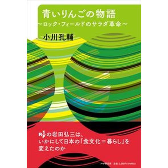 青いりんごの物語 ロック・フィールドのサラダ革命/ＰＨＰ研究所/小川孔輔（単行本（ソフトカバー）） ...