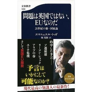 問題は英国ではない、ＥＵなのだ ２１世紀の新・国家論/文藝春秋/エマニュエル・トッド（新書） 中古