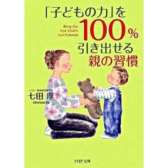 「子どもの力」を１００％引き出せる親の習慣/ＰＨＰ研究所/七田厚（文庫） 中古