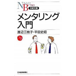 メンタリング入門/日経ＢＰＭ（日本経済新聞出版本部）/渡辺三枝子（新書） 中古