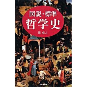 図説・標準哲学史/新書館/貫成人（単行本） 中古