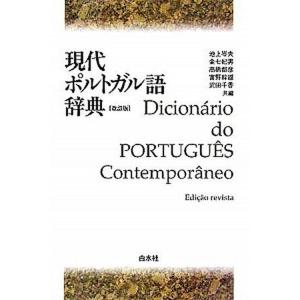 現代ポルトガル語辞典   改訂版/白水社/池上岑夫（単行本） 中古｜vaboo