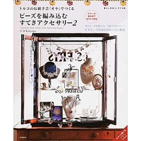 トルコの伝統手芸「オヤ」でつくるビ-ズを編み込むすてきアクセサリ- ２/高橋書店/Ｃ・Ｒ・Ｋ　ｄｅｓ...