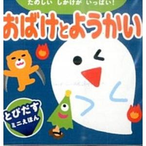 おばけとようかい たのしいしかけがいっぱい！  /永岡書店/さくらいひろし（単行本） 中古