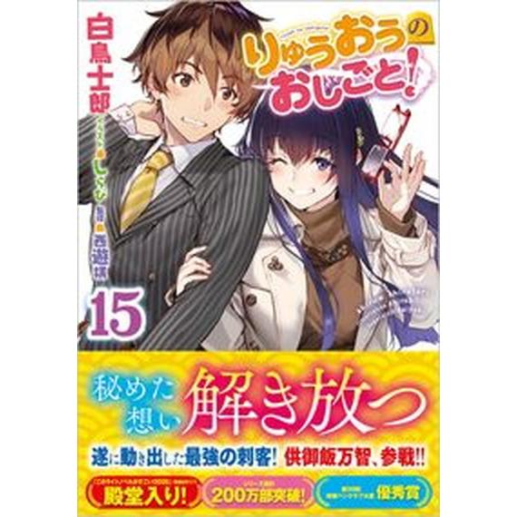 りゅうおうのおしごと！  １５ /ＳＢクリエイティブ/白鳥士郎（文庫） 中古