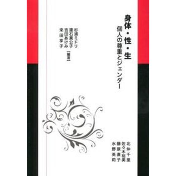 身体・性・生 個人の尊重とジェンダ-  /尚学社（文京区）/杉浦ミドリ（単行本） 中古