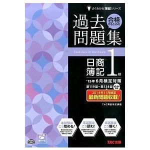 合格するための過去問題集日商簿記１級  ’１５年６月検定対策 /ＴＡＣ/ＴＡＣ株式会社（大型本） 中...