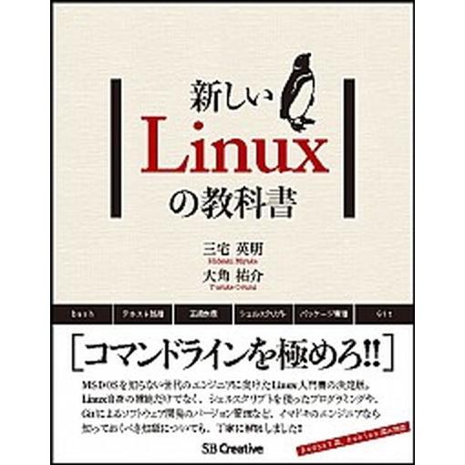 新しいＬｉｎｕｘの教科書/ＳＢクリエイティブ/三宅英明（単行本） 中古