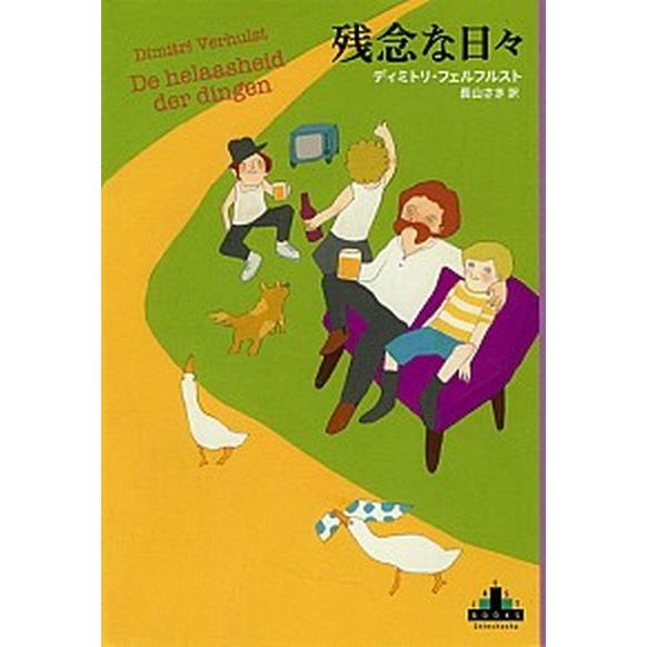 残念な日々/新潮社/ディミトリ・フェルフルスト（単行本） 中古