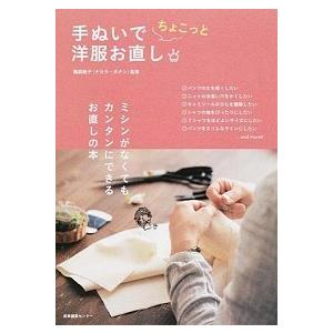 手ぬいでちょこっと洋服お直し   /産業編集センタ-/鵜飼睦子