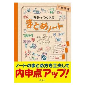 自分でつくれるまとめノート中学地理/旺文社/旺文社（単行本） 中古