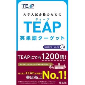 大学入試合格のためのＴＥＡＰ英単語タ-ゲット/旺文社/旺文社（単行本（ソフトカバー）） 中古
