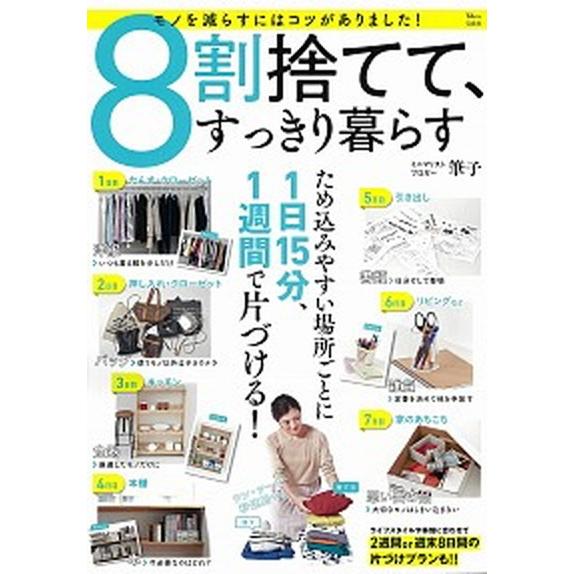 ８割捨てて、すっきり暮らす/宝島社/筆子（大型本） 中古