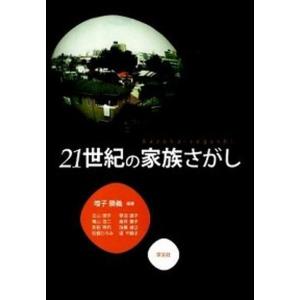 21世紀の家族さがし   /学文社/増子勝義 中古