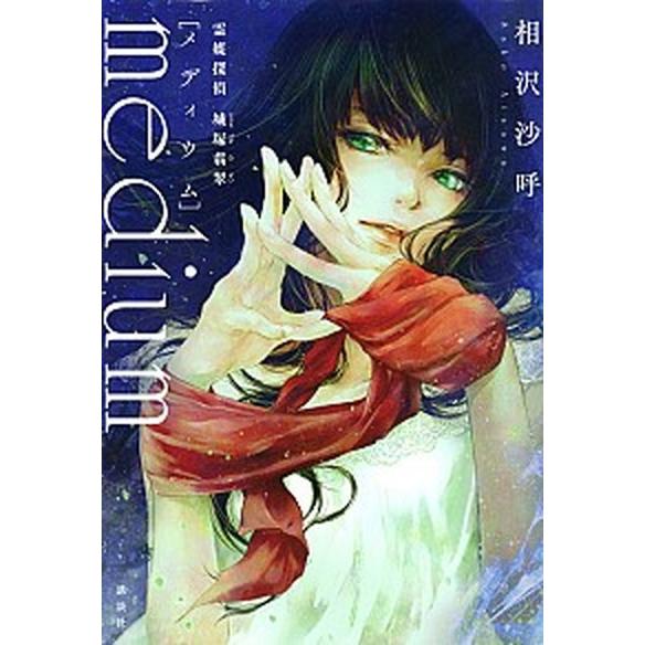 ｍｅｄｉｕｍ　霊媒探偵城塚翡翠/講談社/相沢沙呼（単行本） 中古