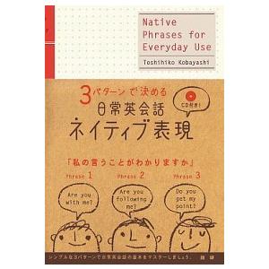 ３パタ-ンで決める日常英会話ネイティブ表現   /語研/小林敏彦（単行本） 中古