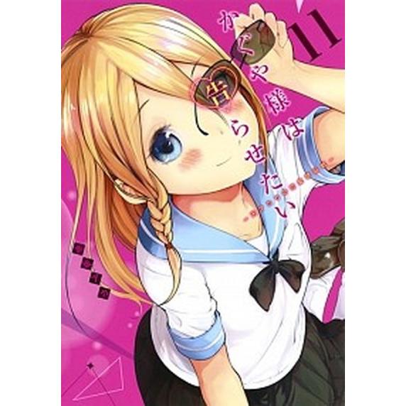 かぐや様は告らせたい〜天才たちの恋愛頭脳戦〜 １１/集英社/赤坂アカ（コミック） 中古