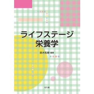 ライフステ-ジ栄養学   /光生館/鈴木和春 