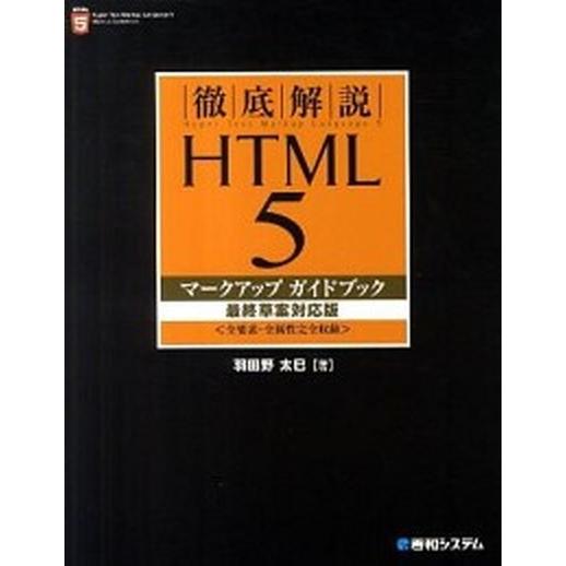 徹底解説ＨＴＭＬ　５マ-クアップガイドブック 全要素・全属性完全収録 最終草案対応版/秀和システム新...