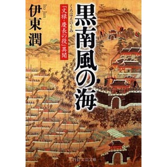 黒南風の海 「文禄・慶長の役」異聞/ＰＨＰ研究所/伊東潤（文庫） 中古