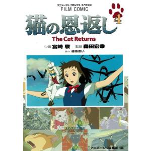 猫の恩返し  ４ /徳間書店/森田宏幸（コミック） 中古