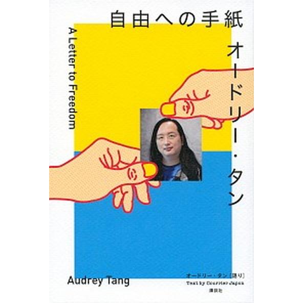 オードリー・タン自由への手紙/講談社/オードリー・タン（単行本） 中古