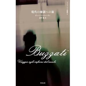 現代の地獄への旅   /東宣出版/ディーノ・ブッツァーティ（単行本） 中古