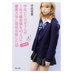 学年ビリのギャルが１年で偏差値を４０上げて慶應大学に現役合格した話   文庫特別版/ＫＡＤＯＫＡＷＡ...