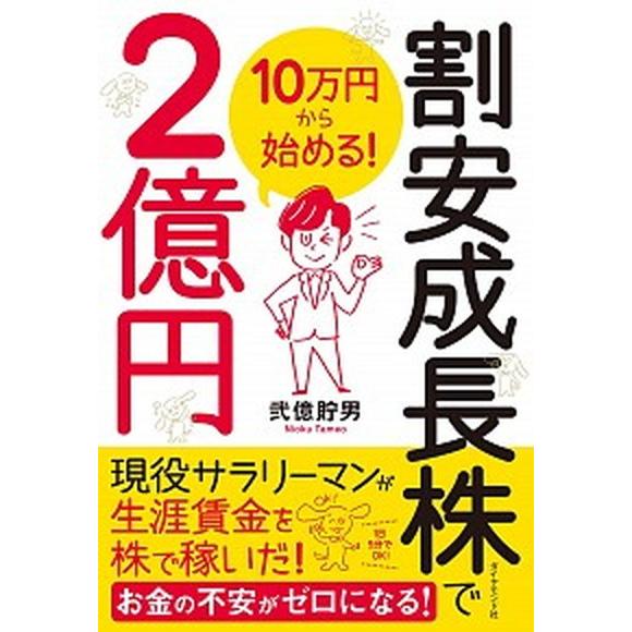 １０万円から始める！割安成長株で２億円/ダイヤモンド社/弐億貯男（単行本（ソフトカバー）） 中古