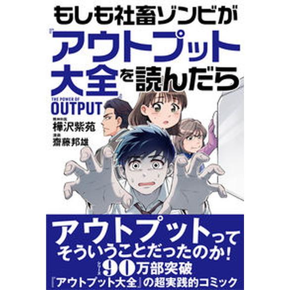 もしも社畜ゾンビが『アウトプット大全』を読んだら/サンクチュアリ出版/樺沢紫苑（単行本（ソフトカバー...