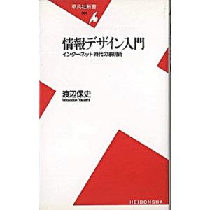 情報デザイン入門 インタ-ネット時代の表現術/平凡社/渡辺保史（新書） 中古