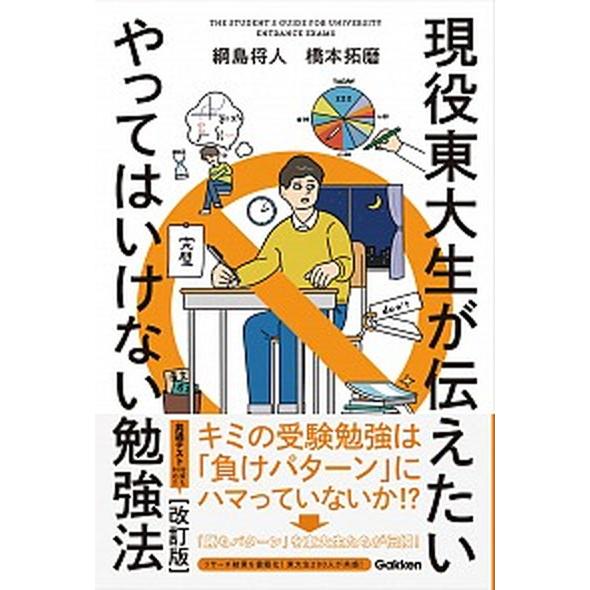 現役東大生が伝えたいやってはいけない勉強法 改訂版/Ｇａｋｋｅｎ/綱島将人（単行本） 中古